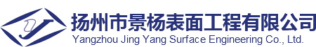 揚(yáng)州市景楊表面工程有限公司